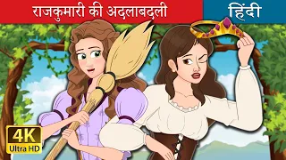 राजकुमारी की अदलाबदली | The Swapped Princess in Hindi | @HindiFairyTales