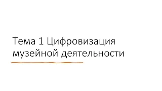 Футуристические проекты или реальный инструмент обеспечения доступности культурного наследия