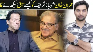 Imran Khan Ab Kiya Karny Wala Hai! Shehbaz Sharif Prime Minister? MR NOMAN ALEEM