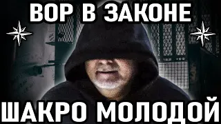 ГЛАВНЫЙ ВОР В ЗАКОНЕ РОССИИ! Вор в Законе Шакро Молодой (Захарий Калашов)