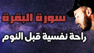 تلاوة من سورة البقرة تلاوة 🌹هادئة😴للنوم راحة للقلب❤️ والعقل صوت من السماء وراحة نفسية بلال دربالي