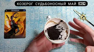 🧿 КОЗЕРОГ МАЙ 2024 СУДЬБОНОСНЫЕ ПЕРЕМЕНЫ Что ждёт Чем судьба порадует? Гадание на кофейной гуще