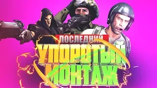 ПОСЛЕДНИЙ УПОРОТЫЙ МОНТАЖ ?