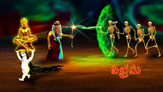 విభ్రమ -VIBHRAMA | Telugu Horror Story | #CHEWINGGUMTVTELUGU #256