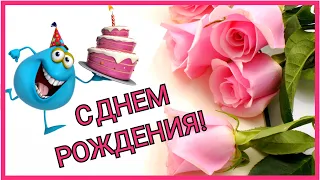 С Днем Рождения! Веселое поздравление