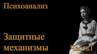 Психоанализ. Защитные механизмы. Часть 1