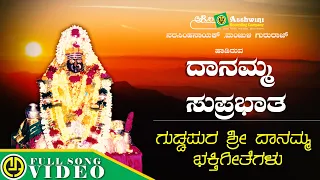 Danamma Suprabhata | Narasimha Nayak | Manjula gururaj  | Guddapuradamma Sri Daanamma | Video Song