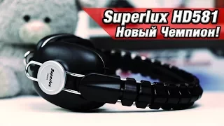 Наушники Superlux HD581! Новый Чемпион!