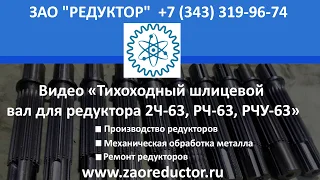 Тихоходный шлицевой вал для редуктора 2Ч 63, РЧ 63, РЧУ 63