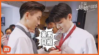 獨家花絮：情敵總裁高能互系領帶~「只是結婚的關係」| WeTV