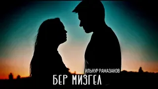 Ильнур Рамазанов - Бер мизгел (татарская версия)