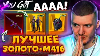 😳 ААА! ВЫБИЛ ЛУЧШЕЕ ЗОЛОТО + НОВАЯ M416 В PUBG MOBILE! ОТКРЫВАЮ НОВЫЙ КЕЙС В ПУБГ МОБАЙЛ!