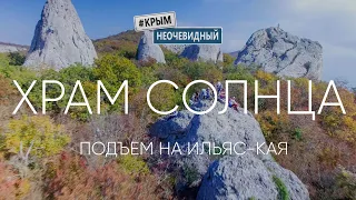 #КрымНеОчевидный: Храм Солнца. Восхождение к Ильяс-Кая. Поход в Крымских горах.