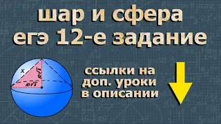 ШАР и СФЕРА егэ по геометрии 12 задание 11 класс