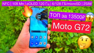 ТОП за 13500р от Motorola! Moto G72: NFC, камера 108 Мп, pOLED экран 120 Гц, 6/128 ГБ/microSD и 2SIM