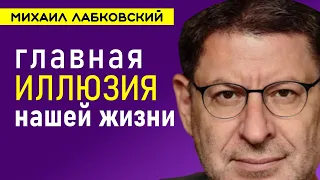 Главная иллюзия нашей жизни Лабковский Михаил