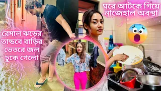 রেমাল ঝড়ের তান্ডবে বাড়ির ভেতরে জল ঢুকে গেলো| ঘরে আটকে গিয়ে নাজেহাল অবস্থা| #remalcyclone