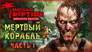 ОНИ СНОВА ВЕРНУЛИСЬ В АД! ПРОДОЛЖЕНИЕ ЛЕГЕНДАРНОГО ЗОМБИ-ЭКШЕНА! | Dead Island Riptide 💀 | Часть #1