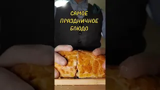 ВКУСНЕЙШЕЕ ПРАЗДНИЧНОЕ БЛЮДО БИФ ВЕЛЛИНГТОН 🥧 Рецепт в описании. Подпишись для полного видеорецепта✅