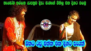 විකට රජු යාපහුව දිසා මාමාගේ විහිලු එක දිගට | Jahuta joke series |  EP 03