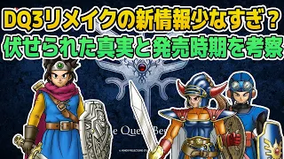 【ドラクエ3リメイク】新情報が少なすぎるので真実と発売時期を考察【DQ3】