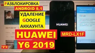 FRP Huawei Y6 2019 Сброс Гугл аккаунта android 9