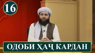 16 - ОДОБИ ХАЧ КАРДАН! (ОДОБИ ИСЛОМИ) آداب اسلامی | آداب حج