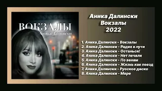 💿 Новый альбом Аника Далински - Вокзалы (Альбом 2022)