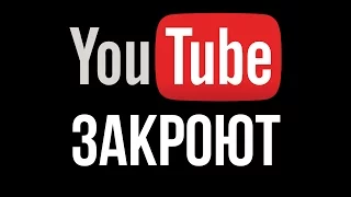 Закроют ли в России YouTube? Ответ Министра связи РФ