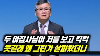 ♨핫클립♨(자막)두 여집사님이 저를 보고 킥킥 웃길래 왜 그런가 살펴봤더니 | 분당우리교회 주일예배 | #분당우리교회 #이찬수목사명설교 #분당우리교회이찬수목사 #이찬수목사말씀묵상