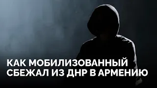 «Я был аполитичным всю свою жизнь» / Мобилизация, служба в ДНР, побег в Армению: монолог дезертира