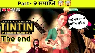 समाप्ति 😍the adventure of tintin mobile gameplay last chapter 9//best game 🔥