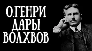 О.Генри - Дары волхвов