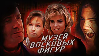 Устрашающих иллюзии из истории Музей восковых фигур (1988)