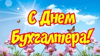 С ДНЕМ БУХГАЛТЕРА Самое красивое поздравление с днем бухгалтера!