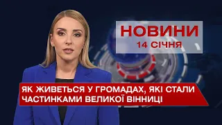 Новини Вінниці за п'ятницю, 14 січня 2022 року