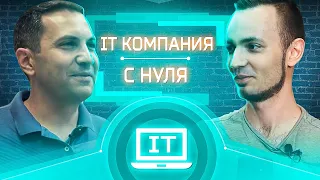 Как открыть IT компанию с нуля. Айти бизнес.