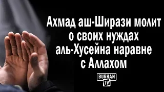 ШИИТ: Ахмад аш-Ширази молит о своих нуждах аль-Хусейна наравне с Аллахом