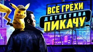 Все грехи и ляпы фильма "Покемон. Детектив Пикачу"