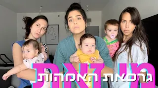 מי זאת - גרסת האמהות || פרודיה לאנה זק - מי זאת