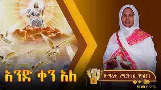 ፩ አንድ ቀን አለ - ዘማሪት ምርትነሽ ጥላሁን (Lyric Video)