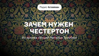 Зачем нужен Честертон | Дух английской литературы. Архив лекций Натальи Трауберг. Часть 6. АУДИО