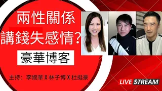 兩性關係 , 講錢失感情? |  | 豪華博客 | 主持：李婉華X林子博X杜挺豪|