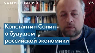 Константин Сонин: Мобилизация подорвет экономику России сильнее, чем санкции
