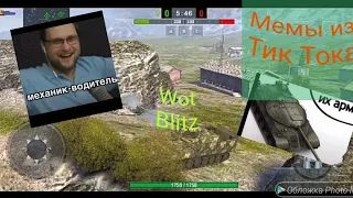 Топ 15 Мемов из Тик Тока про Wot Blitz(вотблиц)