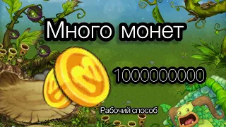 КАК ЗАРАБОТАТЬ МНОГО МОНЕТ В ИГРЕ MY SINGING MONSTERS ?