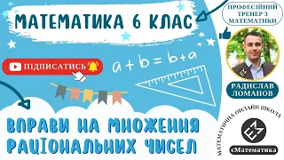 Вправи на множення раціональних чисел. Математика 6 клас. Урок 48 #єМатематика