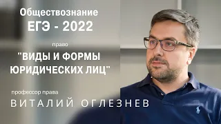 Виды и формы юридических лиц. ЕГЭ-2022 Обществознание