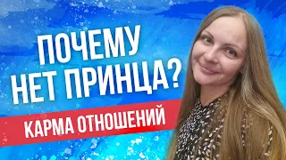 Почему нет принца? Карма отношений.