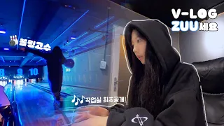 [ZUU V-LOG] 작업실 최초공개?!🎶 볼링 고수의 strike 실력은? 🎳 | (ENG SUB)